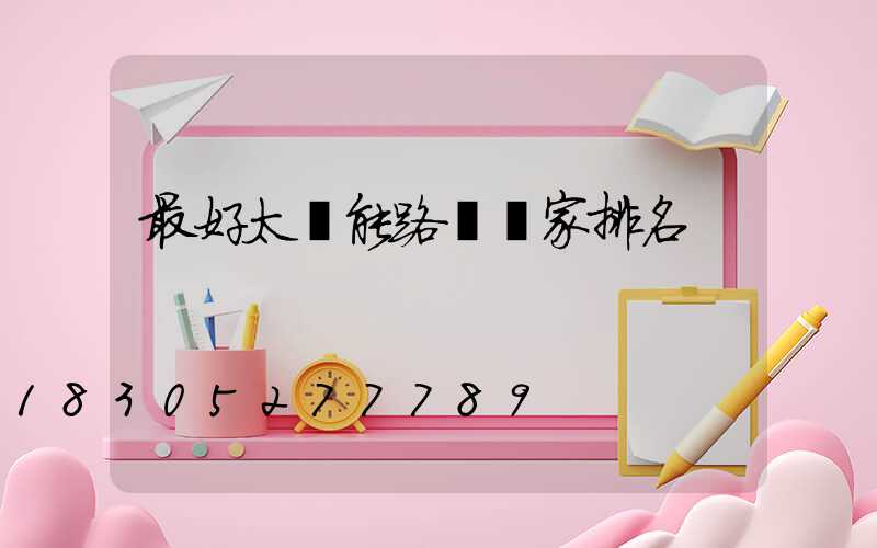 最好太陽能路燈廠家排名