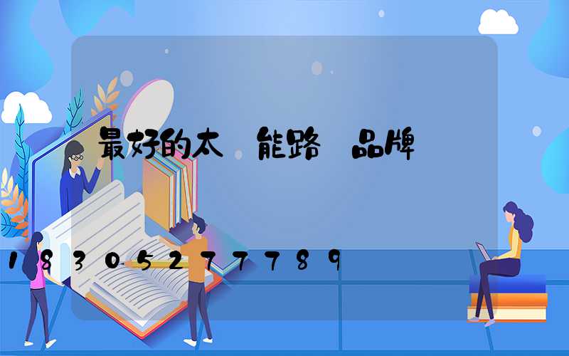 最好的太陽能路燈品牌