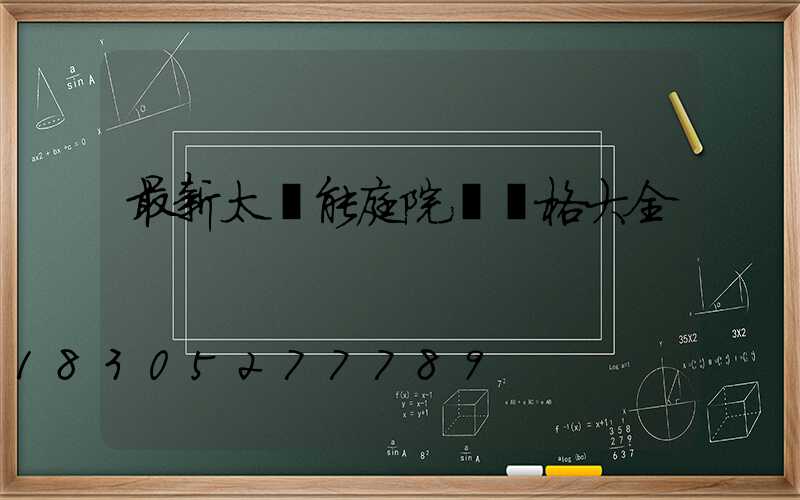 最新太陽能庭院燈價格大全