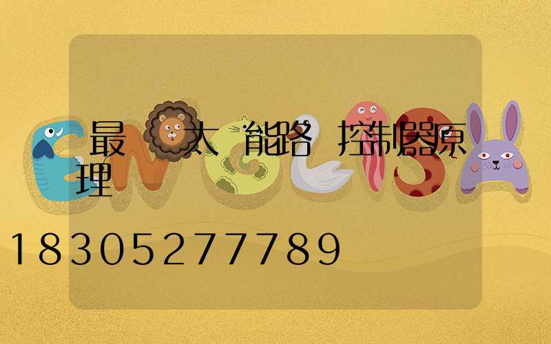 最簡單太陽能路燈控制器原理圖