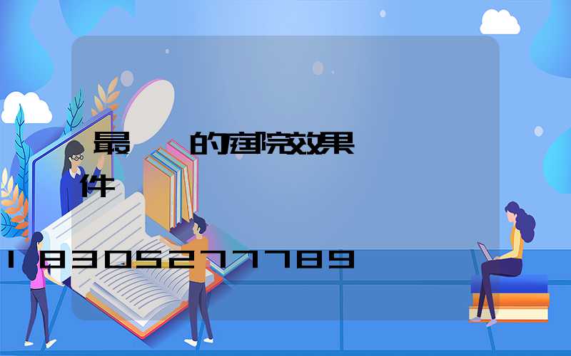 最簡單的庭院效果圖設計軟件
