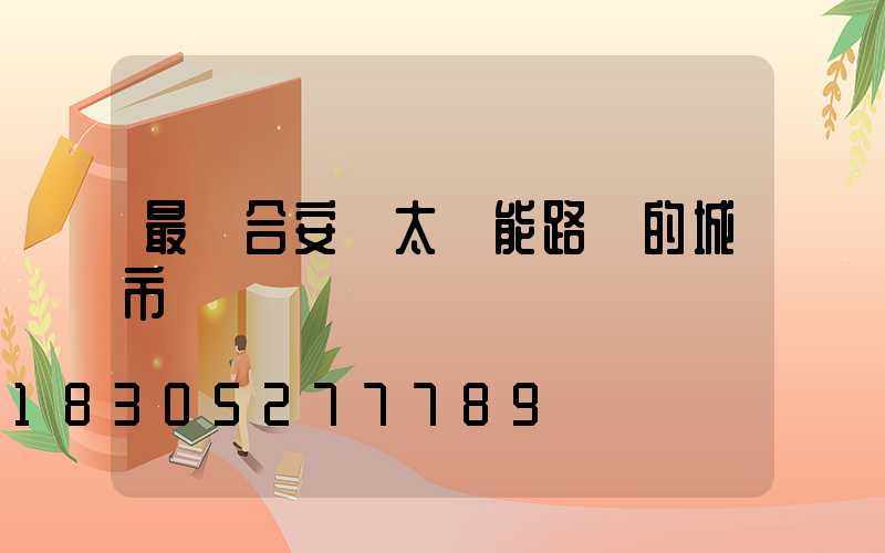 最適合安裝太陽能路燈的城市