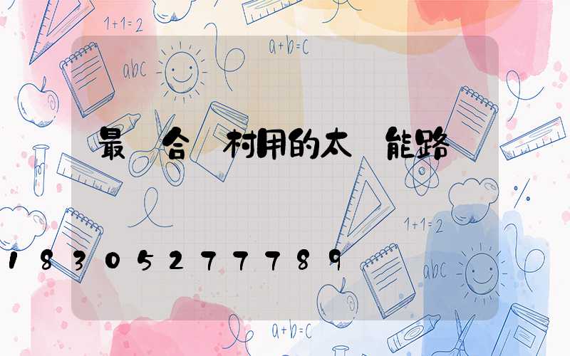 最適合農村用的太陽能路燈