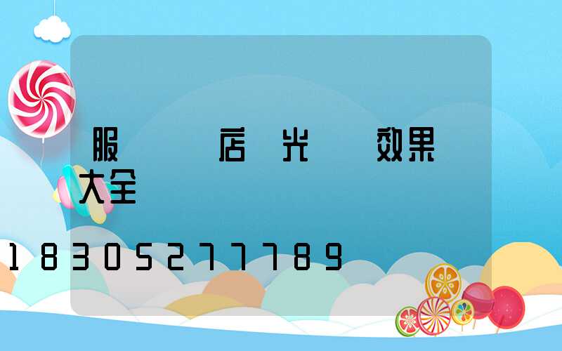 服裝專賣店燈光設計效果圖大全