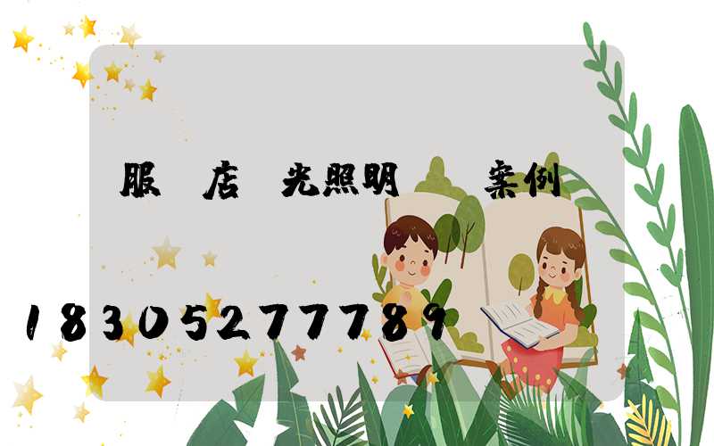 服裝店燈光照明設計案例