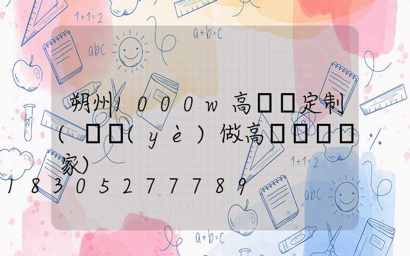 朔州1000w高桿燈定制(專業(yè)做高桿燈桿廠家)