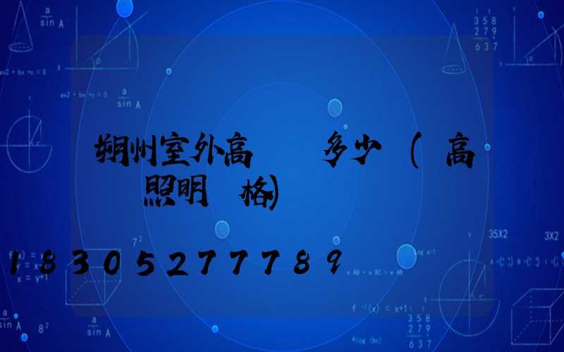 朔州室外高桿燈多少錢(高桿燈照明價格)