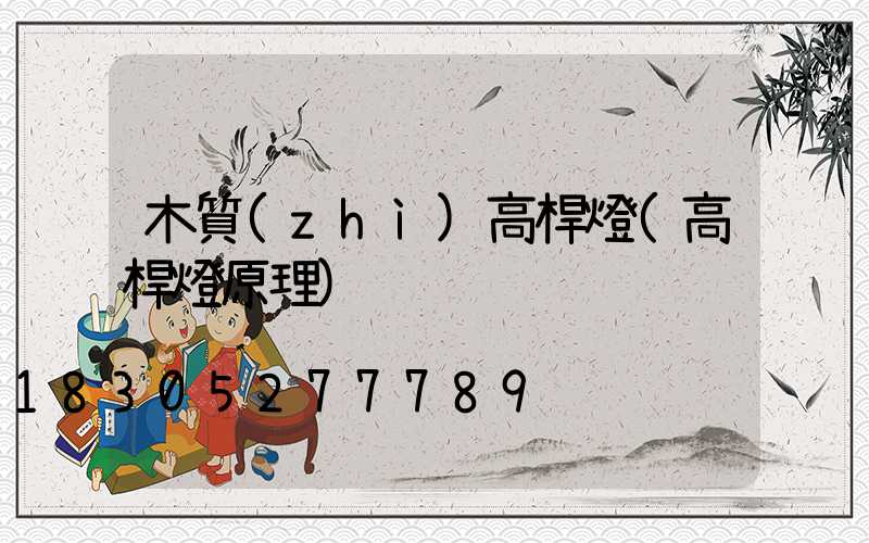 木質(zhì)高桿燈(高桿燈原理)