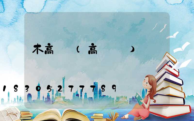 木高桿燈(高桿燈桿)