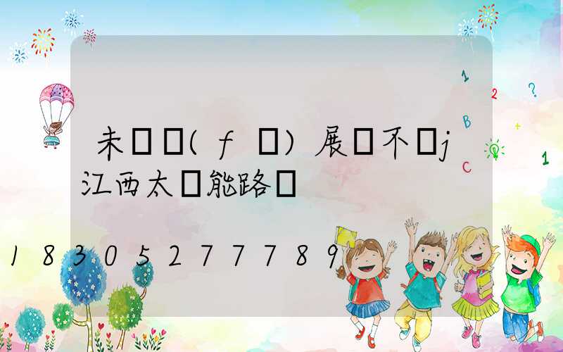 未來發(fā)展離不開j江西太陽能路燈