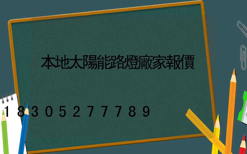 本地太陽能路燈廠家報價