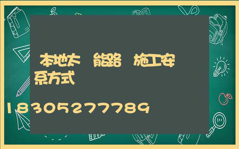 本地太陽能路燈施工安裝聯系方式