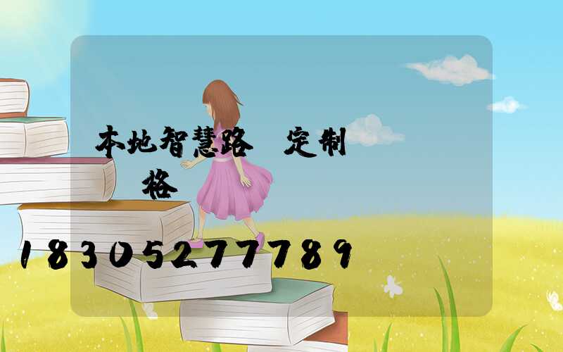 本地智慧路燈定制價(jià)格