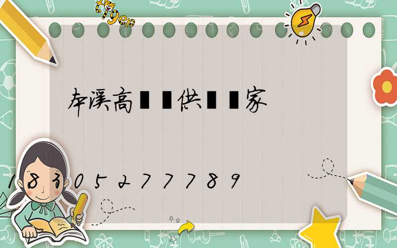 本溪高桿燈供應廠家