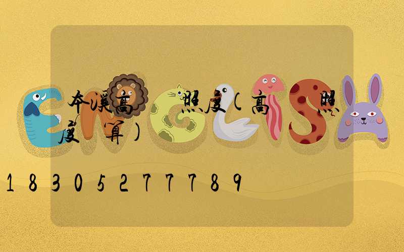 本溪高桿燈照度(高桿燈照度計算)