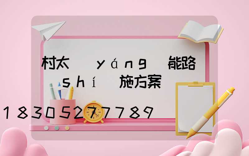 村太陽(yáng)能路燈實(shí)施方案