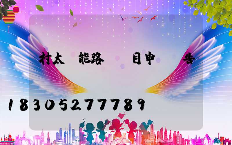 村太陽能路燈項目申請報告