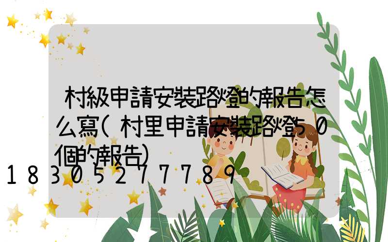 村級申請安裝路燈的報告怎么寫(村里申請安裝路燈50個的報告)