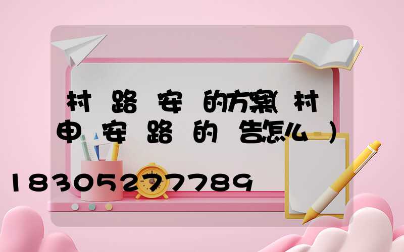 村級路燈安裝的方案(村級申請安裝路燈的報告怎么寫)