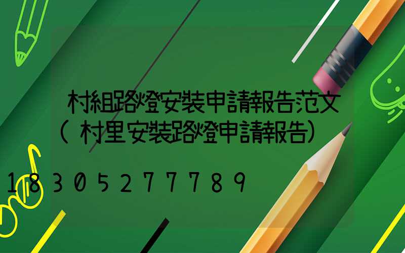 村組路燈安裝申請報告范文(村里安裝路燈申請報告)