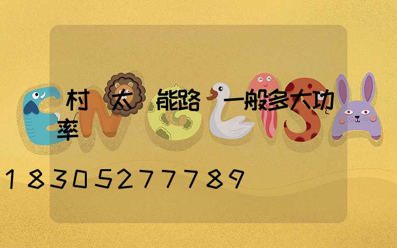 村莊太陽能路燈一般多大功率
