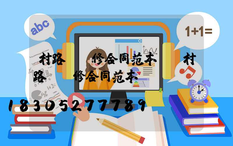 村路燈維修合同范本(農村路燈維修合同范本)