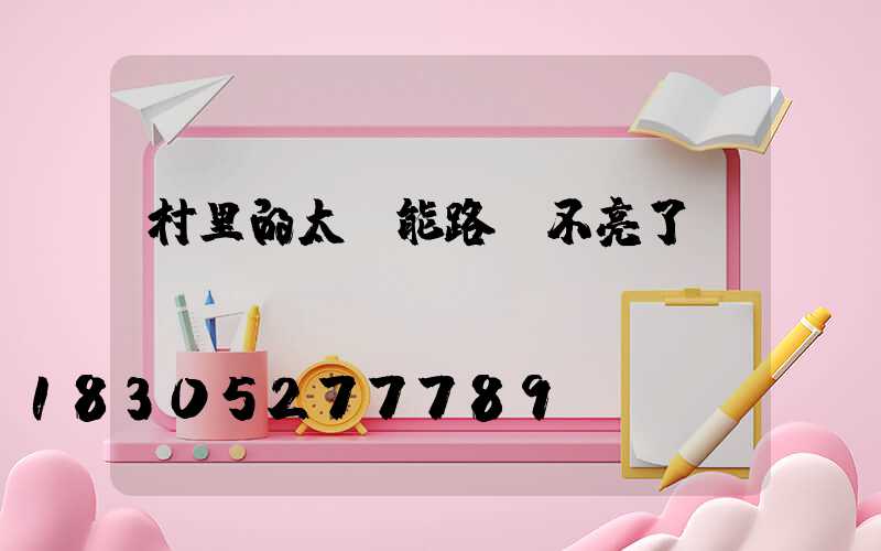 村里的太陽能路燈不亮了