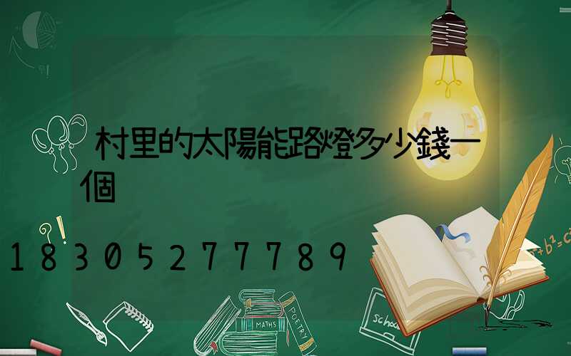 村里的太陽能路燈多少錢一個