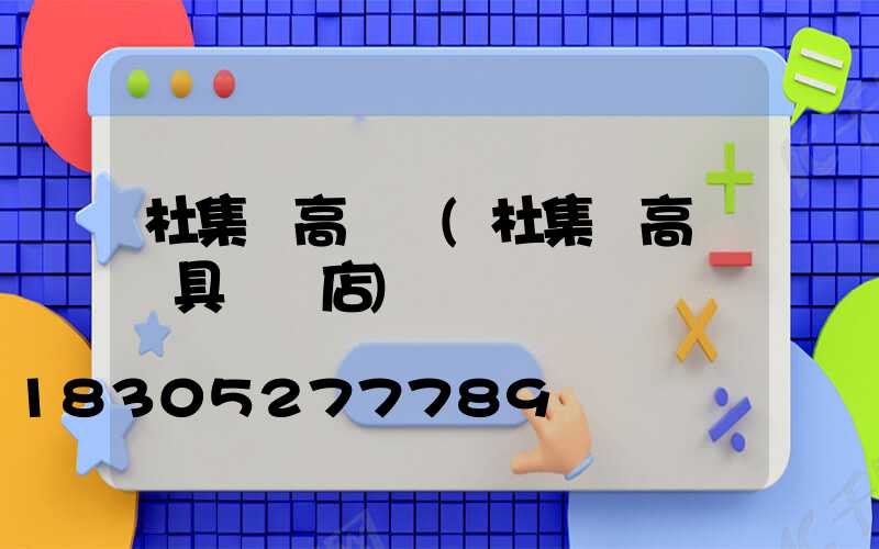 杜集區高桿燈(杜集區高桿燈具專賣店)