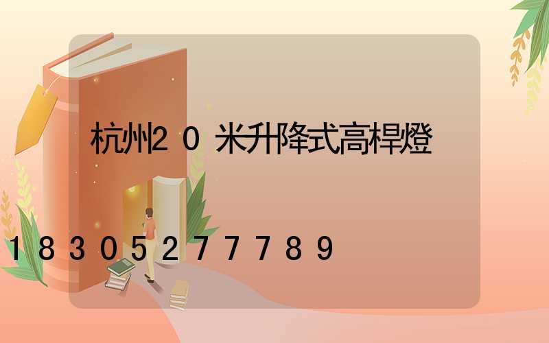 杭州20米升降式高桿燈