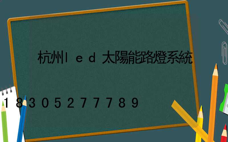 杭州led太陽能路燈系統