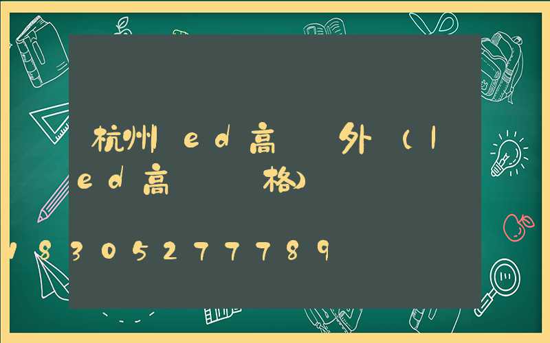 杭州led高桿燈外殼(led高桿燈價格)