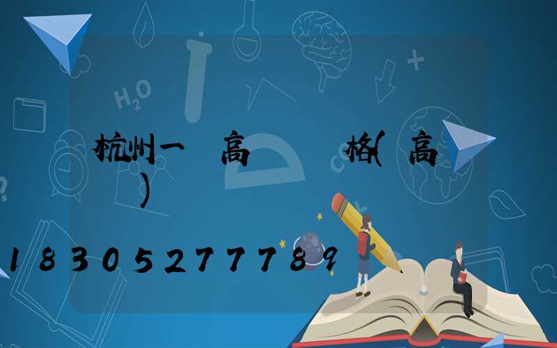 杭州一體高桿燈價格(高桿燈廠)