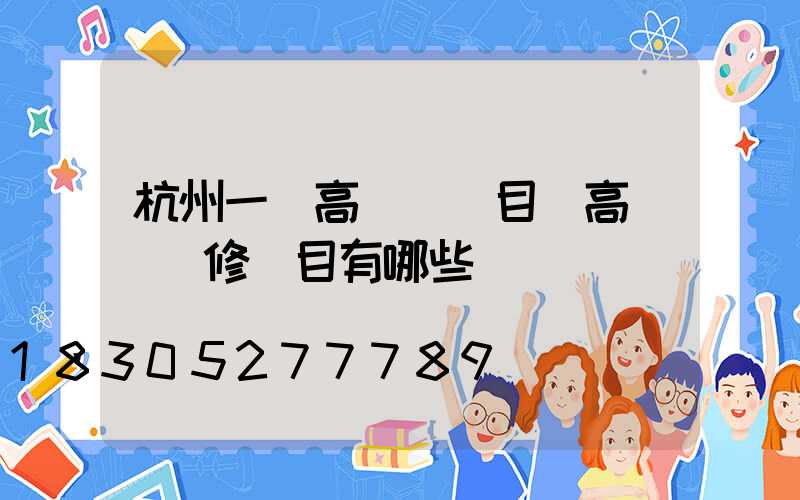 杭州一體高桿燈項目(高桿燈檢修項目有哪些)