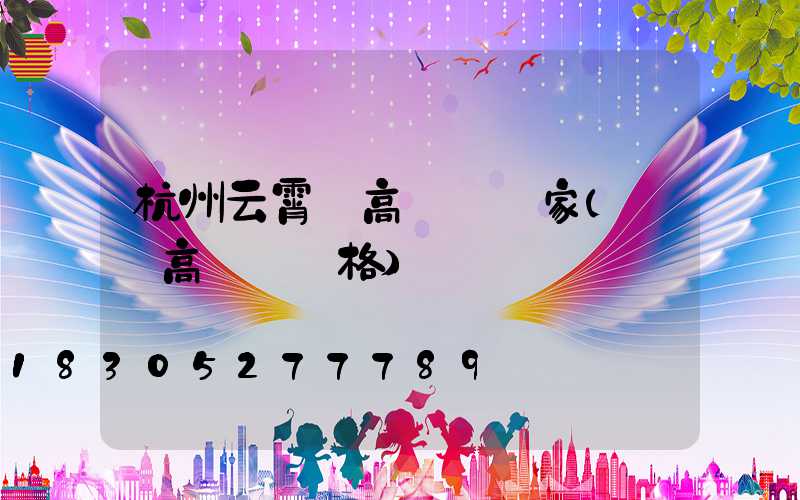 杭州云霄縣高桿燈廠家(園區高桿燈價格)