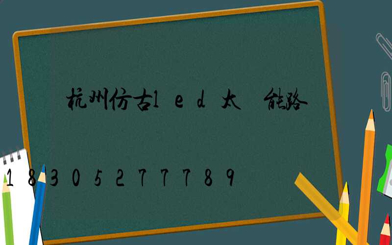 杭州仿古led太陽能路燈