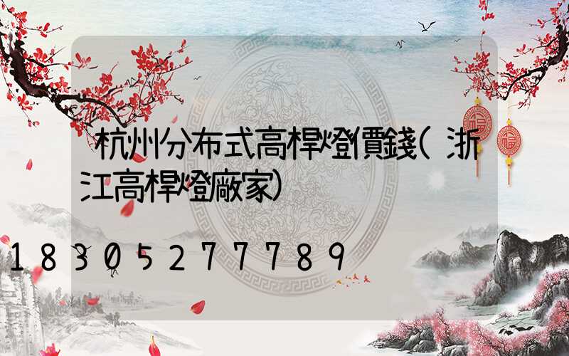 杭州分布式高桿燈價錢(浙江高桿燈廠家)