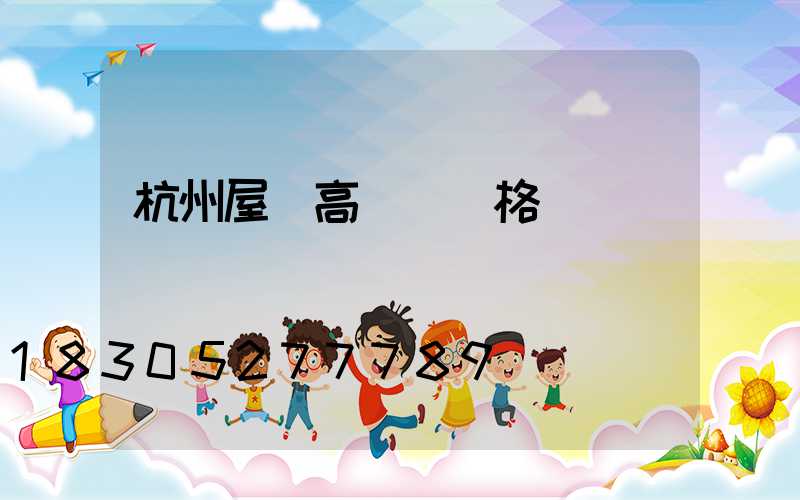 杭州屋頂高桿燈價格