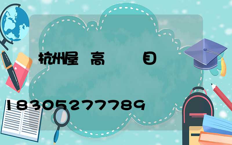 杭州屋頂高桿燈項目