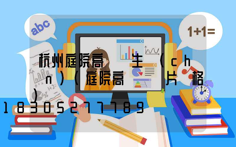 杭州庭院高桿燈生產(chǎn)(庭院高桿燈圖片價格)