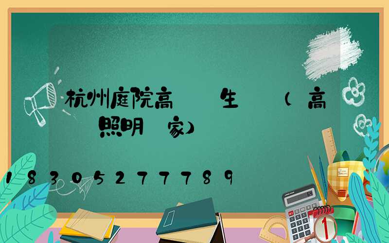 杭州庭院高桿燈生產廠(高桿燈照明廠家)