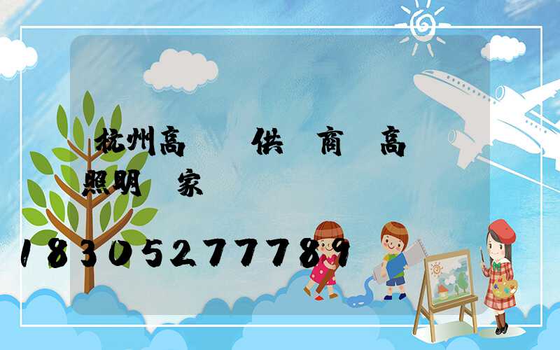 杭州高桿燈供應商(高桿燈照明廠家)