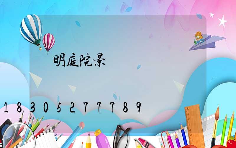 東明庭院景觀燈