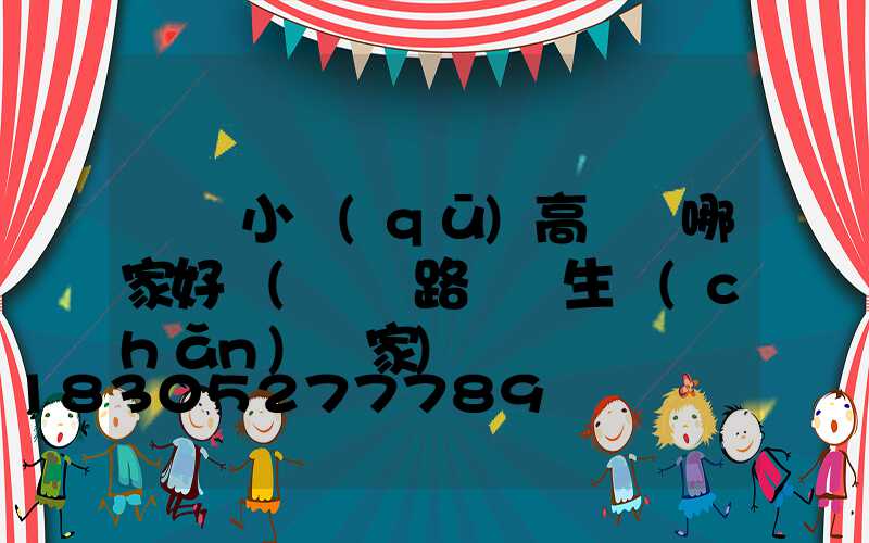 東營小區(qū)高桿燈哪家好賣(東營路燈桿生產(chǎn)廠家)