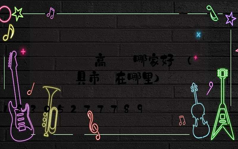 東營廣場高桿燈哪家好賣(東營燈具市場在哪里)