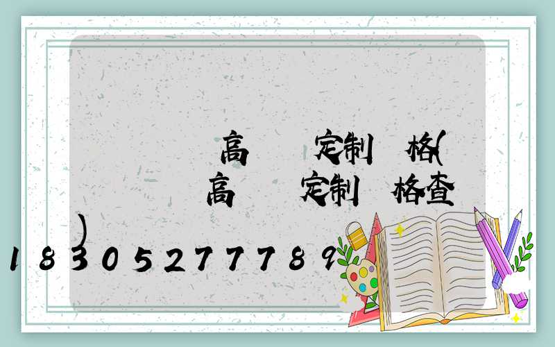 東營廣場高桿燈定制價格(東營廣場高桿燈定制價格查詢)