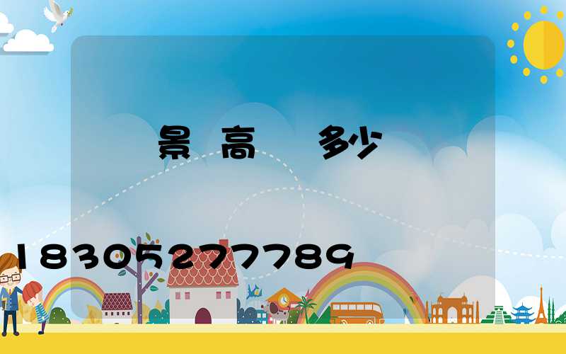 東營景觀高桿燈多少錢