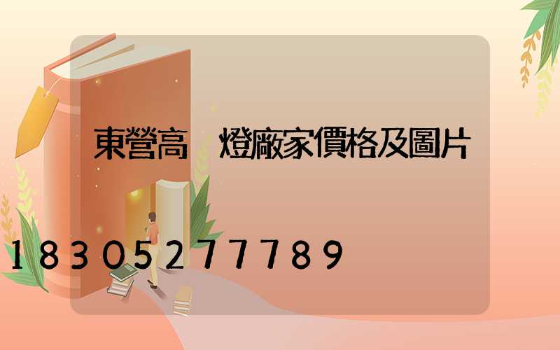 東營高桿燈廠家價格及圖片