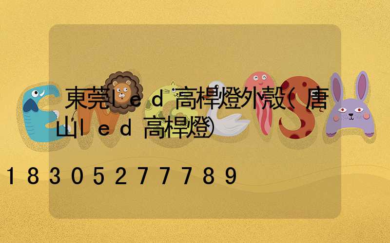 東莞led高桿燈外殼(唐山led高桿燈)