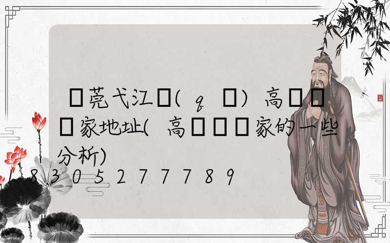 東莞弋江區(qū)高桿燈廠家地址(高桿燈廠家的一些分析)